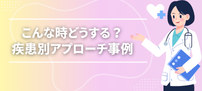 疾患別アプローチ事例