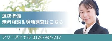 退院準備・無料相談&現地調査はこちら