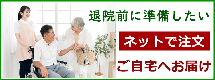 退院前に準備したい商品